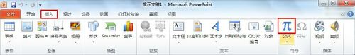 如何在PowerPoint2010中插入公式9