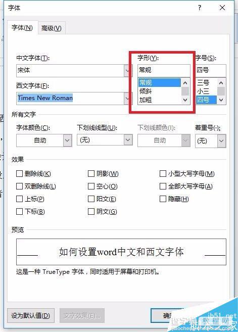 word中文字体和西文字体如何设置?5