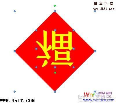 如何利用Word 2007制作倒写的“福”字9