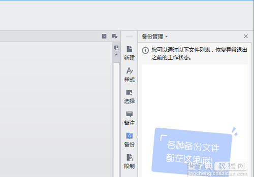 wps office意外关闭造成文件未保存该怎么办？2