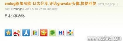 emlog添加功能-日志分享,评论gravatar头像,快捷回复修改方法1