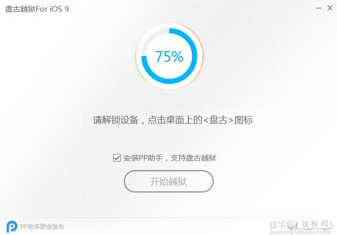 PP越狱助手怎么越狱 iOS9.0.2完美越狱视频教程8