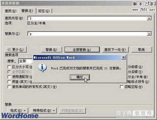 如何在Word2007中删除段落标记等特殊字符5