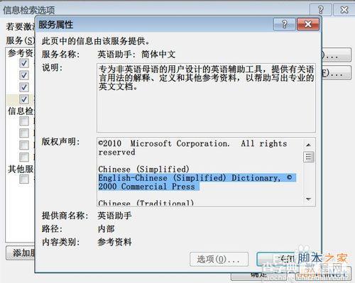 在Word 2010下如何使用英华大词典等词典?4