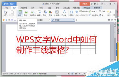 在WPS文字Word中制作三线表格1