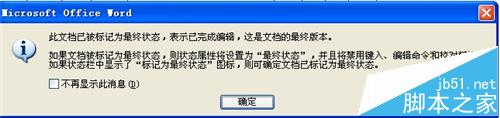 word2010共享文件中怎么告诉别人这是最终状态版本?5