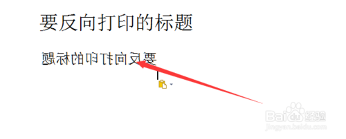 wps怎么设置打印反向文字？7