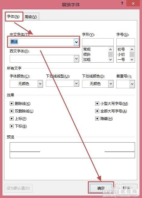 怎么快速改变字体？Word2013使用替换功能修改字体的技巧7