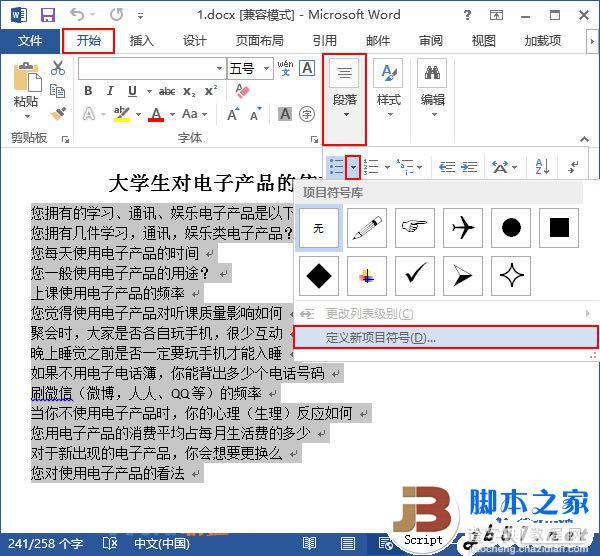 怎么在Word2013中做出自己喜欢的项目符号1