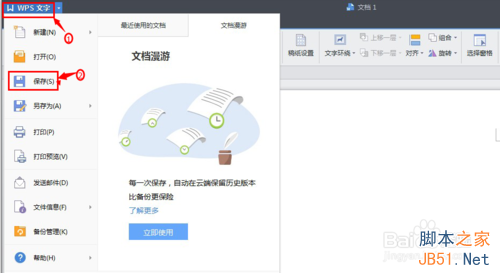 Wps文字文档保存及自动保存方法介绍4