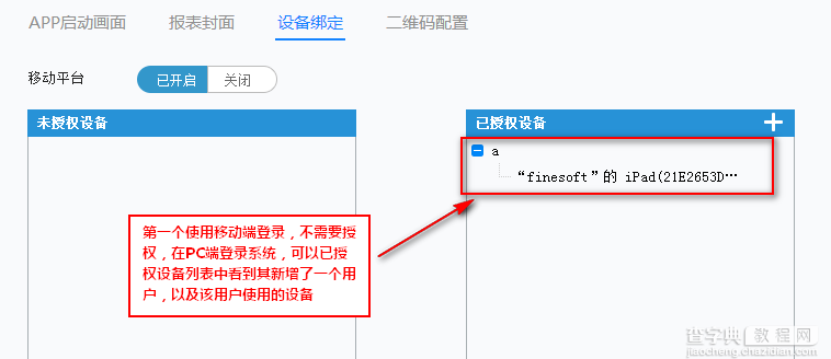 web报表移动端进行移动设备绑定与撤销的方法  web报表移动端怎么进行移动设备绑定与撤2