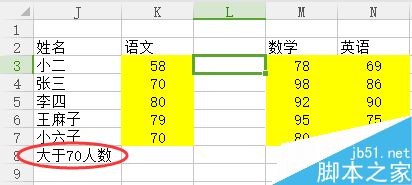 Excel利用if和sum函数求单科成绩大于70分的人数1