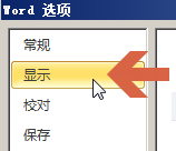 word2010如何将隐藏文字打印出来?3