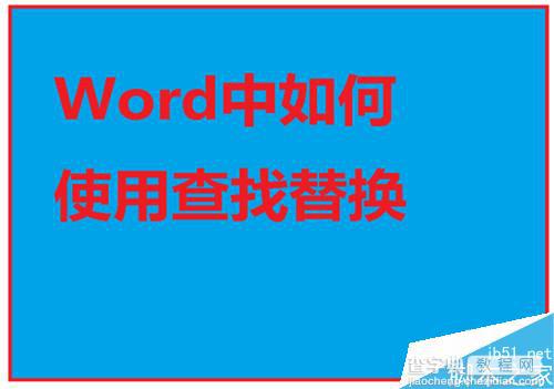 Word如何使用查找替换呢?Word查找替换方法介绍1