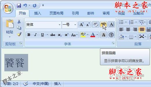 Word2007教你如何正确读取生僻汉字的读音1