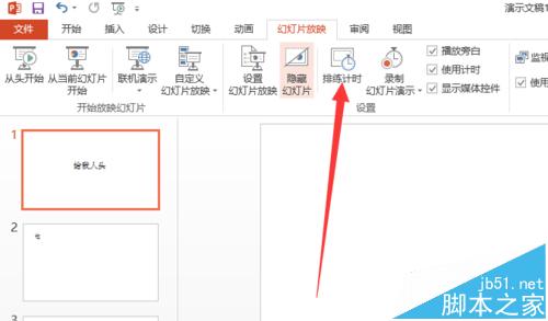 ppt2013幻灯片怎么设置播放时间?3