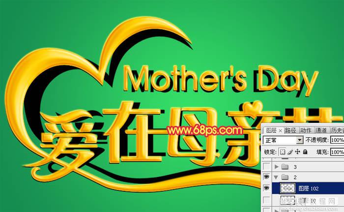 Photoshop制作漂亮的母亲节祝福立体字16