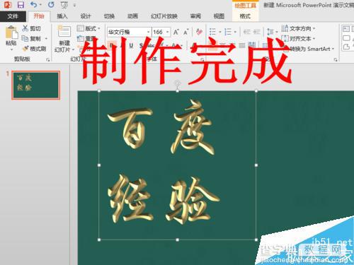 在PPT2013中制作漂亮的立体浮雕效果的文字12