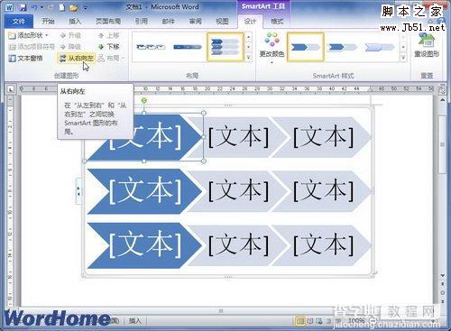 在Word2010文档中改变SmartArt图形方向操作步骤是什么1