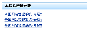 帝国cms 7.0 调用本信息所属专题，专题带链接1