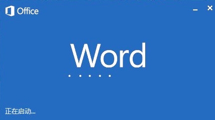 Microsoft word已停止工作怎么办?如何解决?1