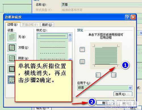 word页眉和页脚中的横线怎么去除呢?6