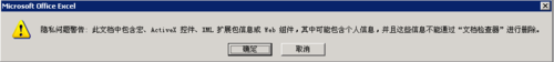 EXCEL保存时提示隐私问题警告提示的两种解决办法1