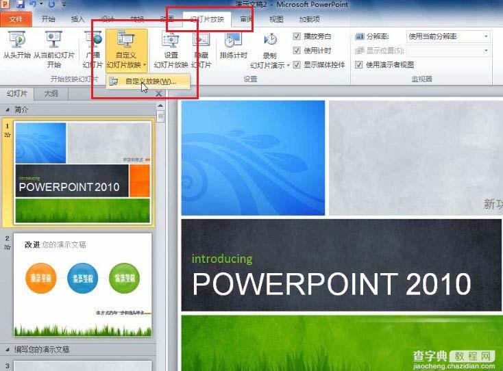 针对不同的放映场合 PowerPoint 2010 自定义放映功能的使用方法与过程1