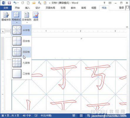 word2013书法字帖的制作方法(包括口字格、田字格、田回格、九宫格和米字格)7