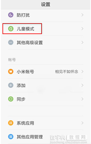 miui7儿童模式怎么开 小米miui7儿童模式开启步骤2