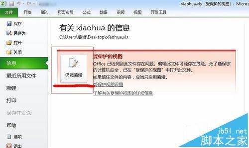 Excel2010表格受保护的视图模式怎么退出?5