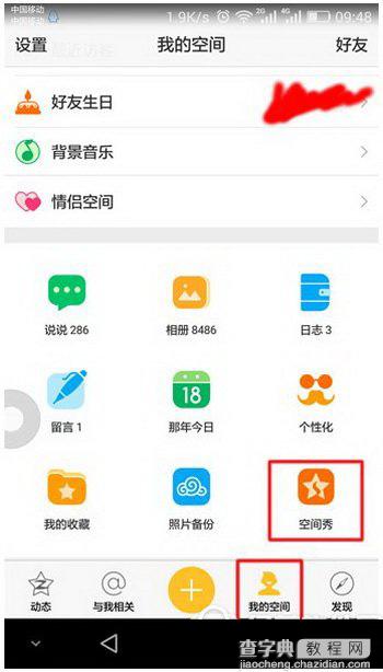手机qq空间秀怎么设置 手机qq空间秀查看方法1
