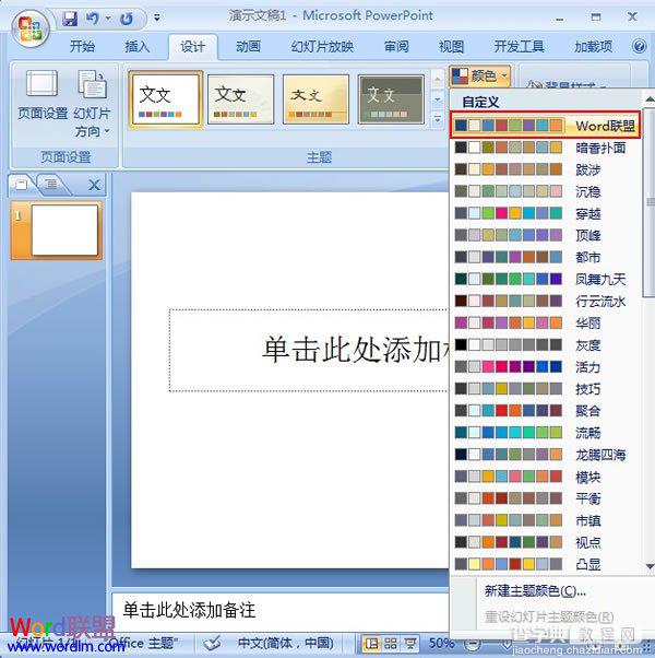 PowerPoint2007幻灯片中主体颜色的设置技巧3