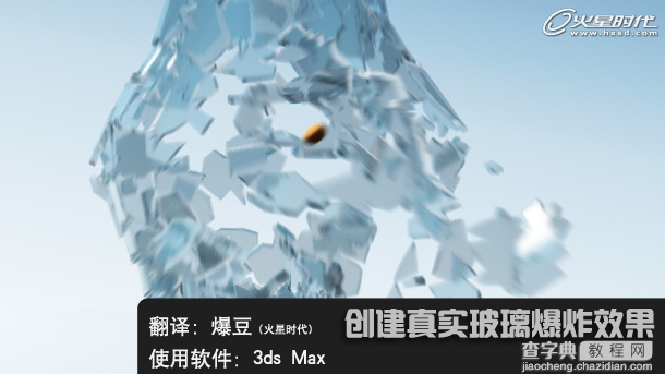 3dMax创建一个玻璃爆炸效果1
