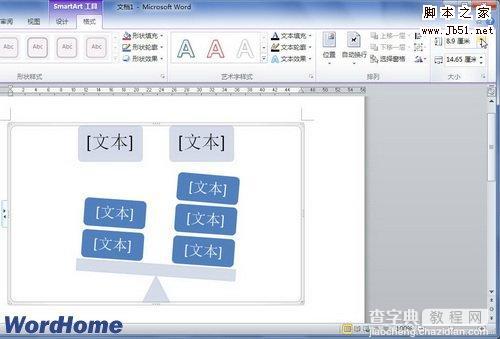 怎样在Word2010中设置SmartArt图形大小2