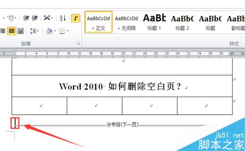 word2010如何删除空白页?Word删除空白页方法图解5