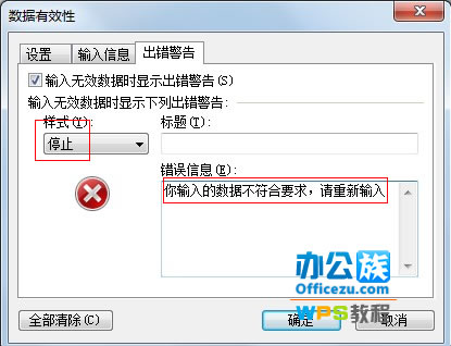 WPS表格输入错误提示设置，确保数据准确性3