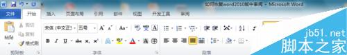 word2010版中的审阅选项卡消失了怎么恢复?7