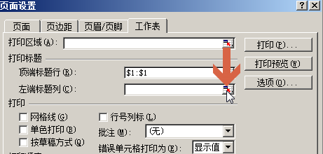 excel2003怎么设置每页都固定打印同一标题行列7