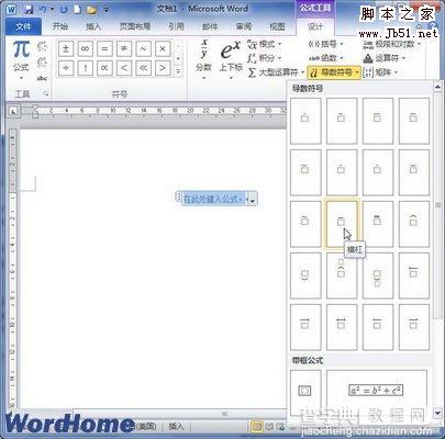 怎样在Word2010编辑器中创建包含导数符号运算的公式2