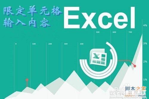 excel怎么限定列单元格的输入内容?1