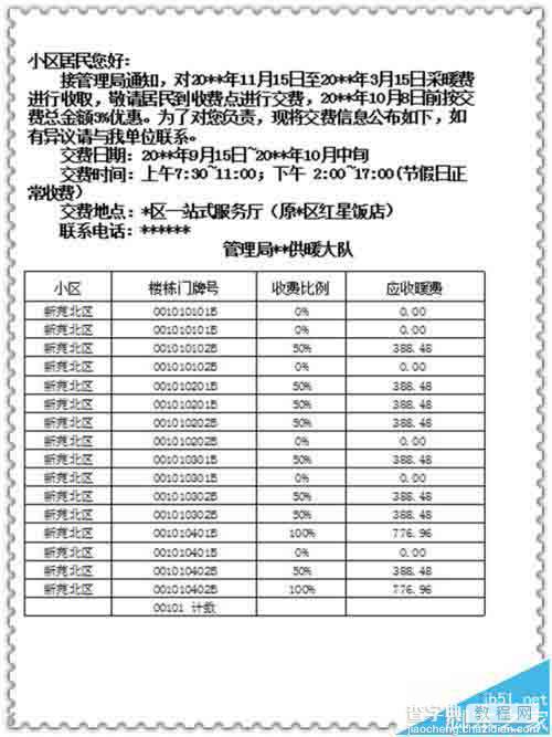 excel怎么制作小区的缴费通知单?8