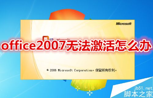 office2007无法激活怎么快速更换密钥？1