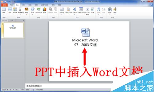 PPT中怎么插入word文档?PPT插入word文档方法介绍1