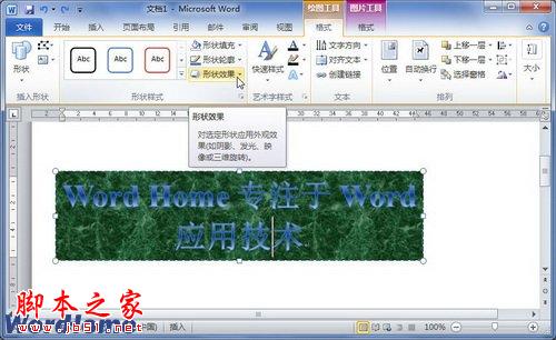 在Word2010文档中如何设置艺术字柔化边缘效果1