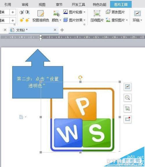 wps怎么设置透明色?WPS中将图片某个区域变透明的教程6