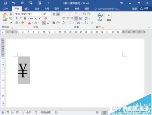 Word2016中怎么输入人民币符号?8