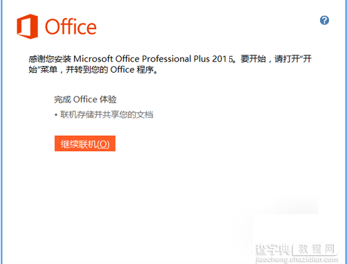 office 2015怎么安装？Microsoft office 2015版安装及破解教程6