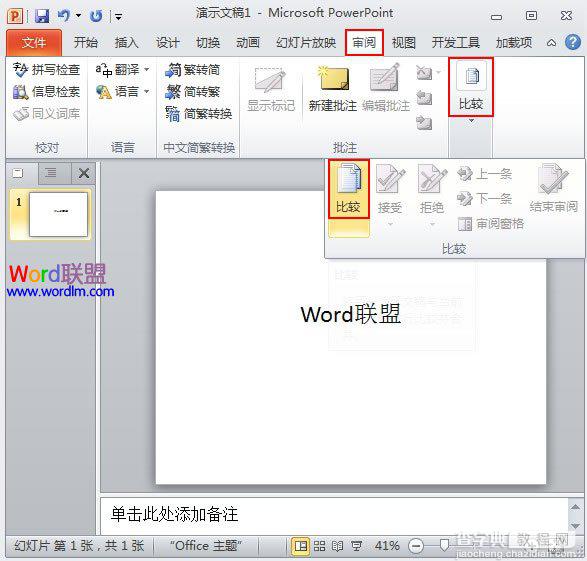 详细介绍PowerPoint2010幻灯片合并与比较功能1