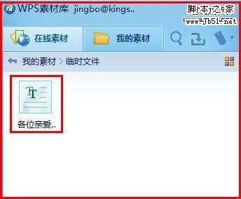 如何使用WPS2012文字工具抓取网页素材和素材库3